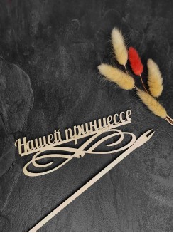 Заготовка из фанеры "Топпер Нашей принцессе" 15*5см.